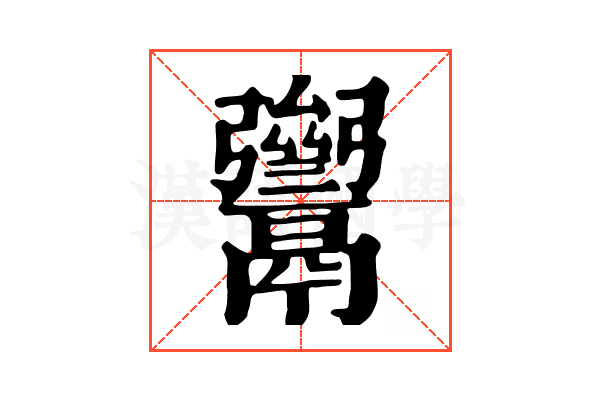 𩱥