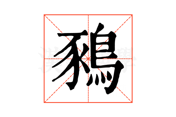 𪁥