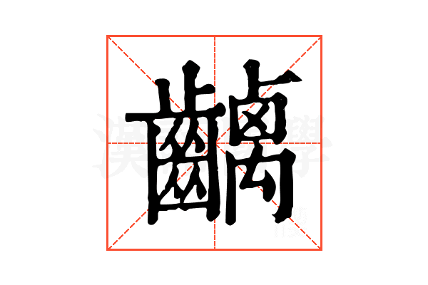 𪙥