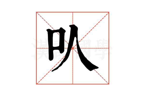 㕥