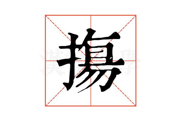 摥