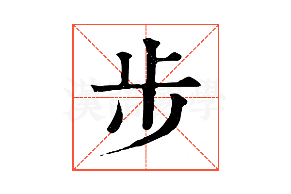 步