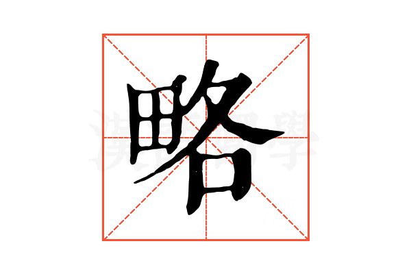 略