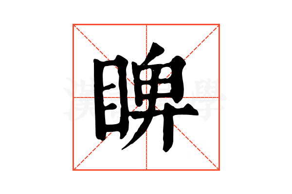 睥