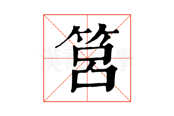 筥
