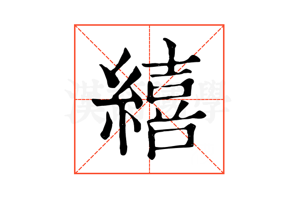 繥