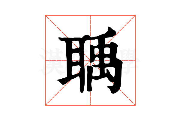 聥