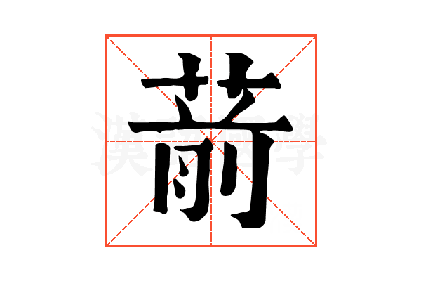 葥