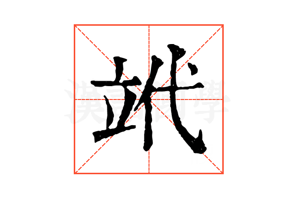 𥩦