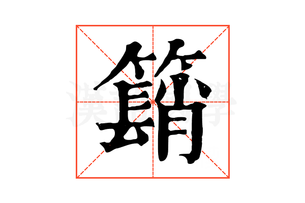 𥵦