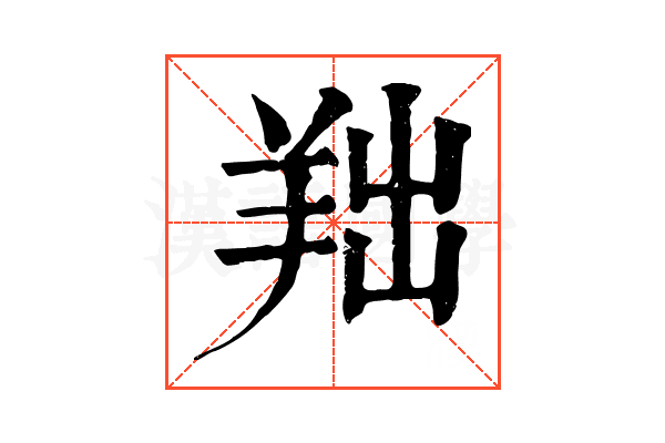 𦍦