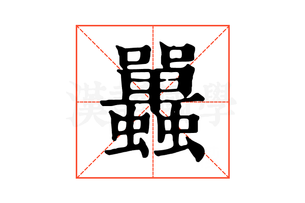 𧕦