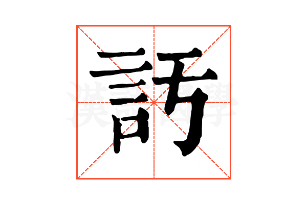𧥦