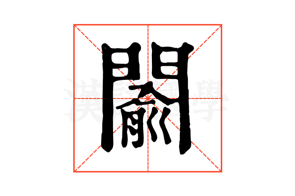 𨵦
