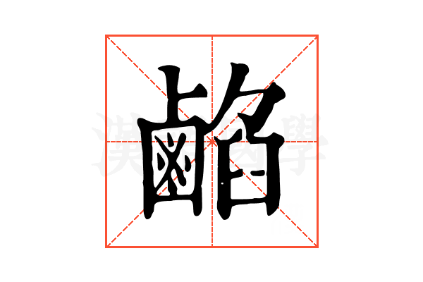 𪉦