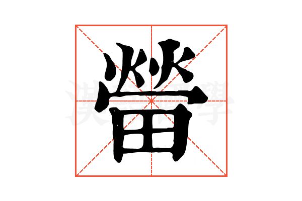 㽦