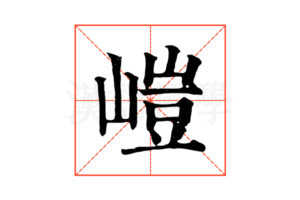 嵦