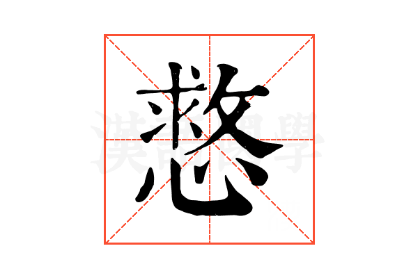 慦