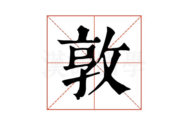敦