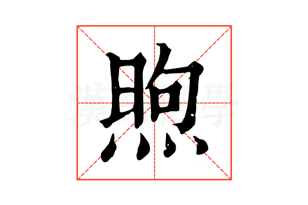 煦