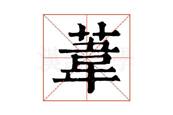 葦