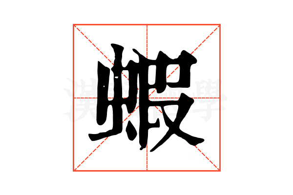蝦