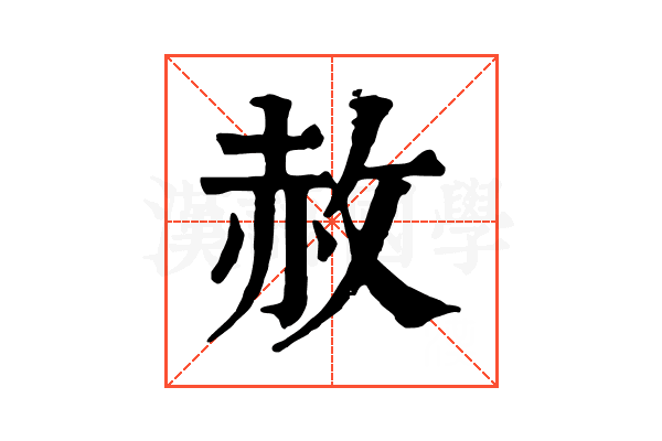 赦