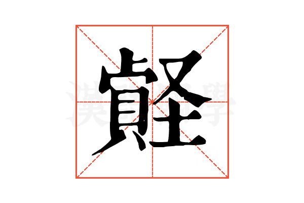 𡑧