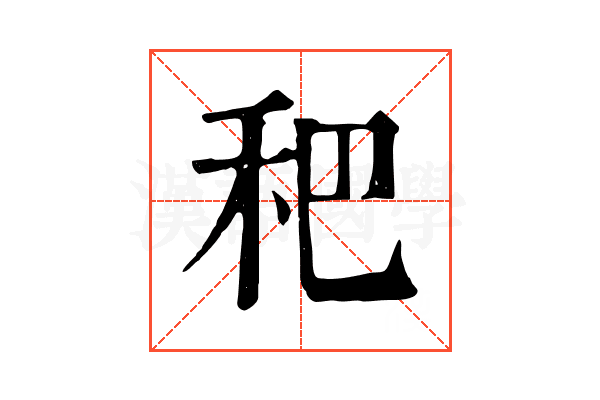 𥝧