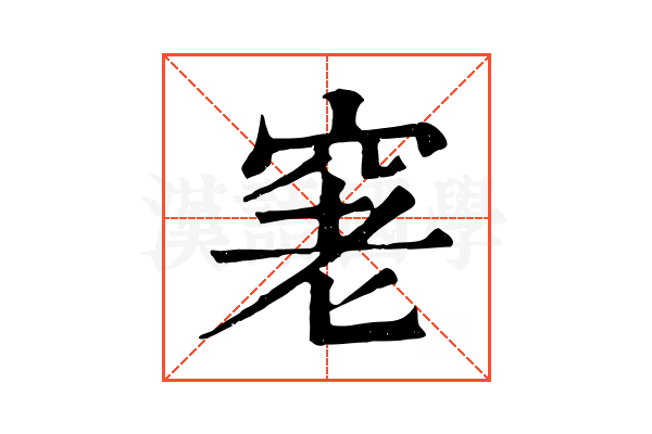 𥥧