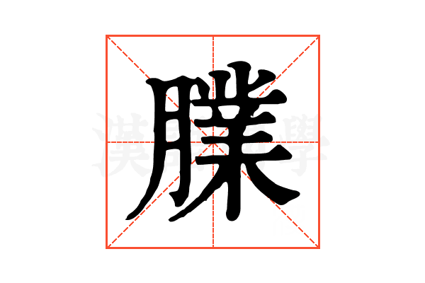 𦡧