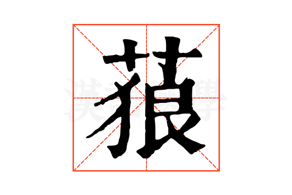 𦵧