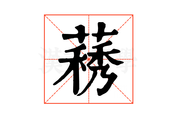 𦽧