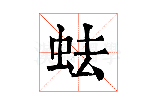 𧉧