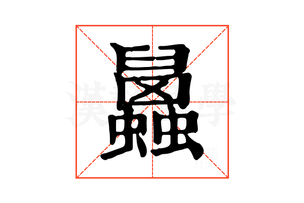 𧕧