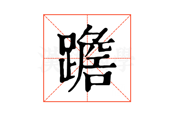 𨅧