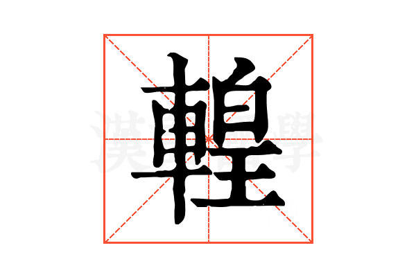 𨍧