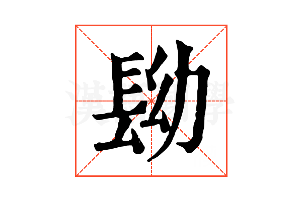 𨱧