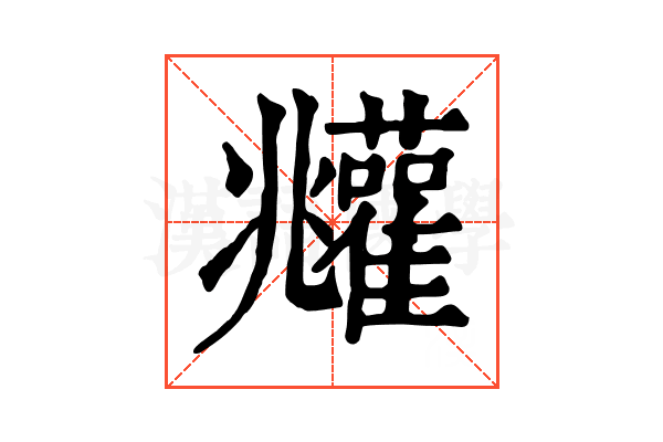 𩁧