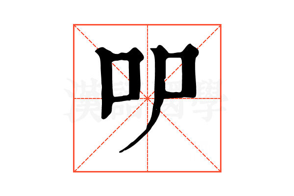 㕧