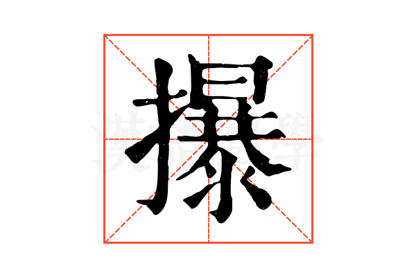 㩧