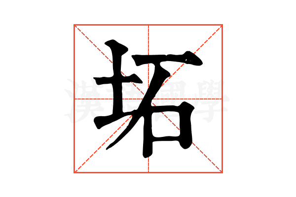 坧