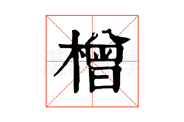 橧
