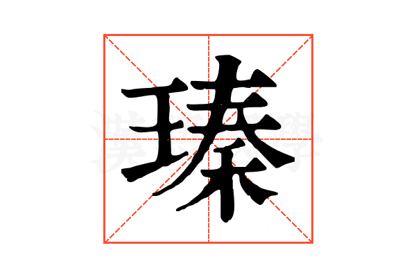 瑧