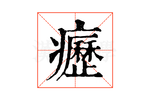 癧