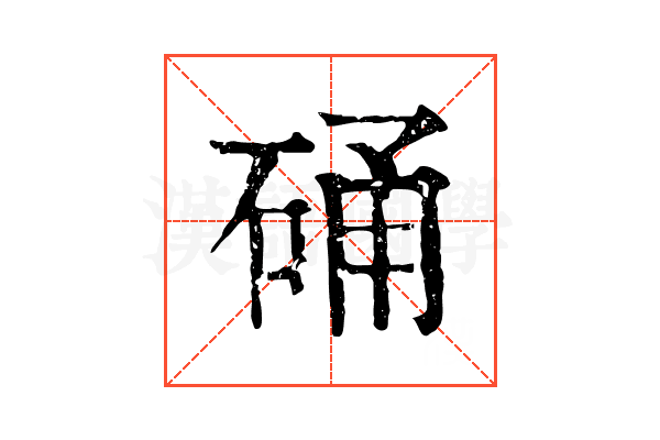 硧