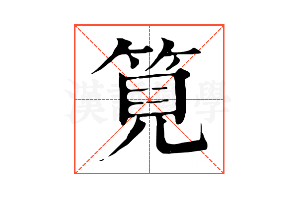 筧