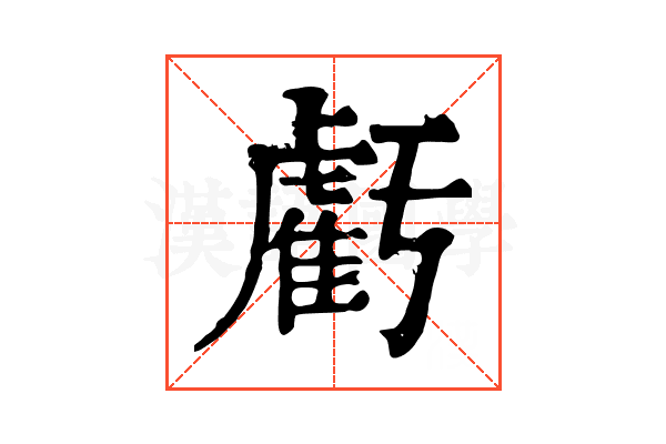 虧