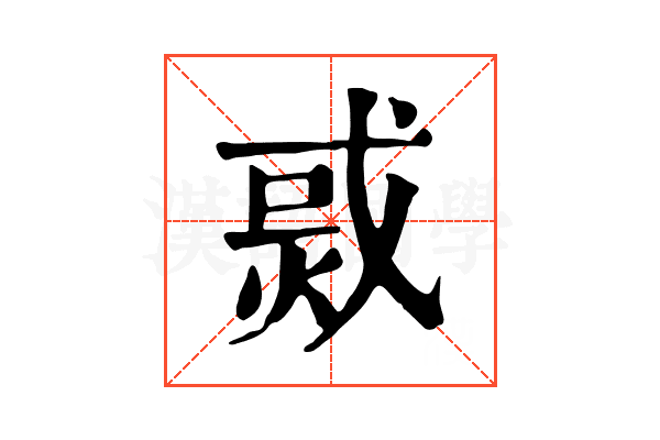 𤉨