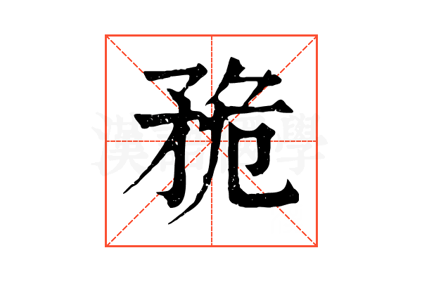 𥍨